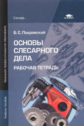 book Основы слесарного дела: рабочая тетрадь