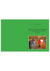 book Обычаи, ритуалы и праздники в традиционной культуре вепсов: учебное пособие