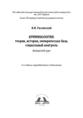 book Криминология: теория, история, эмпирическая база, социальный контроль. Авторский курс