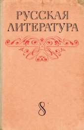 book Русская литература. Учебник для восьмого класса средней школы