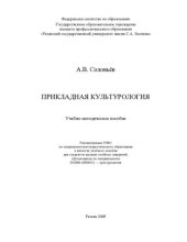 book Прикладная культурология: учебно-методическое пособие для студентов вузов, обучающихся по специальности 032800 (050403)-культурология