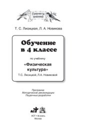 book Обучение в 4 классе по учебнику "Физическая культура" Т. С. Лисицкой, Л. А. Новиковой: программа, методические рекомендации, поурочные разработки