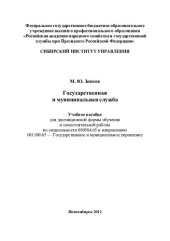 book Государственная и муниципальная служба: учебное пособие для дистанционной формы обучения и самостоятельной работы по специальности 080504.65 и направлению 81100.65 - Государственное и муниципальное управление