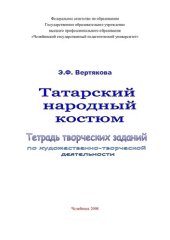 book Татарский народный костюм: тетрадь творческих заданий по художественно-творческой деятельности