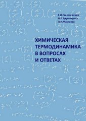 book Химическая термодинамика в вопросах и ответах: учебное пособие