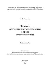 book История отечественного государства и права (советский период): учебное пособие для студентов, обучающихся по специальности Юриспруденция