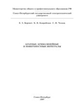 book Кратные, криволинейные и поверхностные интегралы: учеб. пособие