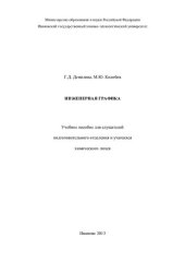 book Инженерная графика: учебное пособие для слушателей подготовительного отделения и учащихся химического лицея