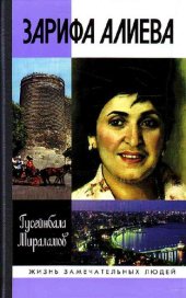 book Зарифа Алиева