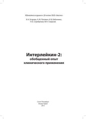 book Интерлейкин-2: обобщенный опыт клинического применения