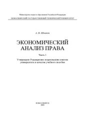 book Экономический анализ права: учеб. пособие. Ч.1