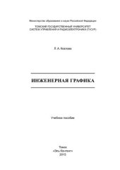 book Инженерная графика: учебное пособие
