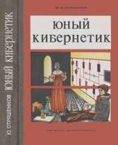 book Юный кибернетик