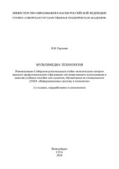 book Мультимедиа технология: учебное пособие для студентов, обучающихся по специальности 230201 "Информационные системы и технологии"