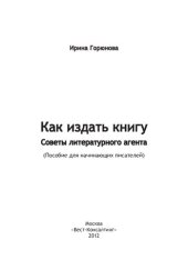 book Как издать книгу. Советы литературного агента: (пособие для начинающих писателей)