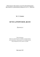 book Бухгалтерское дело: практикум : для студентов, обучающихся по специальности Бухгалтерский учет, анализ и аудит