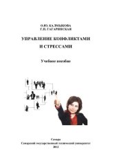 book Управление конфликтами и стрессами: учебное пособие