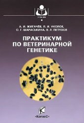 book Практикум по ветеринарной генетике: учебное пособие для студентов вузов, обучающихся по специальности "Ветеринария"