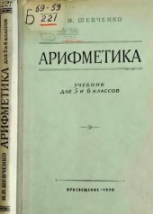 book Арифметика. Учебник для 5 и 6 классов