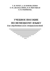 book Учебное пособие по немецкому языку для студентов всех специальностей