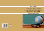 book Обучение школьников с нарушением интеллекта основам географии: учебно-методическое пособие для студентов специальности 050714, 050715 и направления подготовки 050700.62