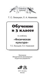 book Обучение в 3 классе по учебнику "Физическая культура" Т. С. Лисицкой, Л. А. Новиковой: программа, методические рекомендации, поурочные разработки