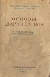 book Основы дарвинизма. Учебное пособие для IX класса средней школы