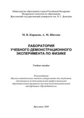 book Лаборатория учебного демонстрационного эксперимента по физике: учебное пособие для студентов, обучающихся по дополнительной профессиональной образовательной программе для получения дополнительной квалификации "Преподаватель"