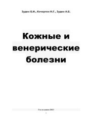 book Кожные и венерические болезни: учебник для медицинских училищ и колледжей : учебник для студентов учреждений среднего профессионального образования, обучающихся по специальностям 060501.51 и 0601501.52 "Сестринское дело" по дисциплине "Сестринское дело в 