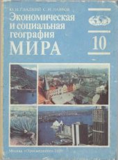 book Экономическая и социальная география мира. Пробный учебник для 10 класса средней школы