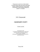 book Лыжный спорт: учебное пособие для студентов высших учебных заведений, обучающихся по специальности 033100(050720) - физическая культура
