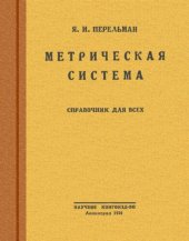 book Метрическая система. Таблицы перевода мер и общие сведения