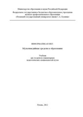 book Информатика и ИКТ: Мультимедийные средства в образовании: учебник для студентов гуманитарных педагогических специальностей вузов