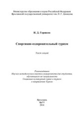 book Спортивно-оздоровительный туризм: текст лекций