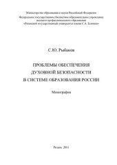 book Проблемы обеспечения духовной безопасности в системе образования России: монография