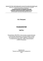 book Психология. Ч. 1: учебное пособие для студентов высших учебных заведений, обучающихся по направлениям подготовки 110800 "Агроинженерия" и 080100 "Экономика"