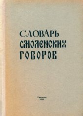 book Словарь смоленских говоров