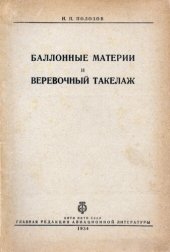 book Балонные материи и веревочный такелаж