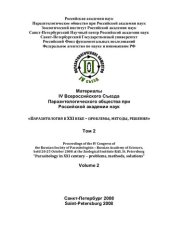 book Материалы IV Всероссийского Съезда Паразитологического общества при Российской академии наук, состоявшегося 20-25 октября 2008 г. в Зоологическом институте Российской академии наук в Санкт-Петербурге: «Паразитология в XXI веке – проблемы, методы, решения»