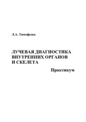 book Лучевая диагностика внутренних органов и скелета: практикум