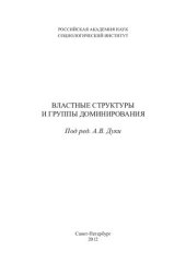 book Властные структуры и группы доминирования: [материалы десятого Всероссийского семинара "Социологические проблемы институтов власти в условиях российской трансформации"]