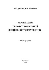 book Мотивация профессиональной деятельности студентов: монография