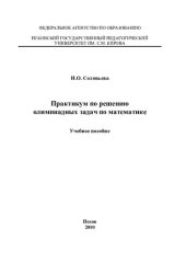 book Практикум по решению олимпиадных задач по математике: учебное пособие