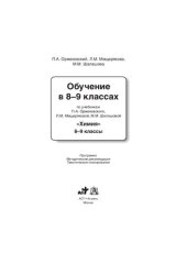 book Обучение в 8-9 классах по учебникам П. А. Оржековского, Л. М. Мещеряковой, М. М. Шалашовой "Химия". 8-9 классы: программа, методические рекомендации, тематическое планирование