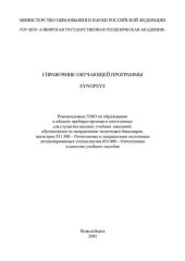 book Справочник обучающей программы SYNOPSYS: для студентов вузов, обучающихся по направлению подгот. бакалавров, магистров 551 500 - Оптотехника и направлению подгот. дипломир. специалистов 654 000 - Оптотехника в качестве учеб. пособия