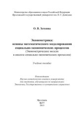 book Эконометрика: основы математического моделирования социально-экономических процессов: (эконометрические модели в анализе социально-экономических процессов) : учебное пособие : для студентов, обучающихся по направлениям Экономика, Государственное и муницип