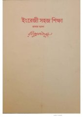 book ইংরেজী সহজ শিক্ষা – প্রথম ভাগ : Teacher’s manual for teaching English to beginners; Ingreji Sohoj Sikkha-Prothom Bhag