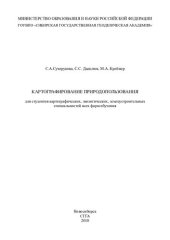 book Картографирование природопользования: учебно-методическое пособие для вузов по направлению подготовки 120000 "Геодезия и землеустройство"