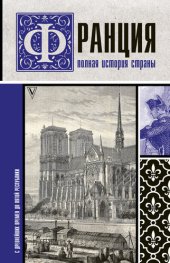 book Франция. Полная история страны