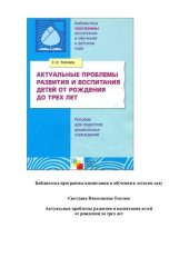 book Актуальные проблемы развития и воспитания детей от рождения до трех лет: пособие для педагогов дошкольных учреждений